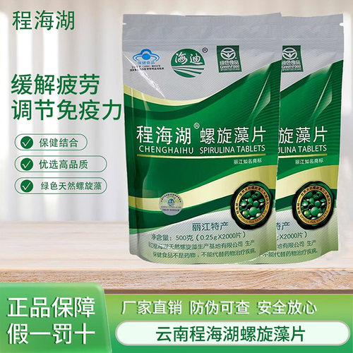 丽江程海湖海迪天然螺旋藻片0.25克/片*2000片提高免疫力健康常备