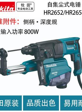 牧田 HR2653 自集尘式电锤带集尘器减震大功率多功能电锤