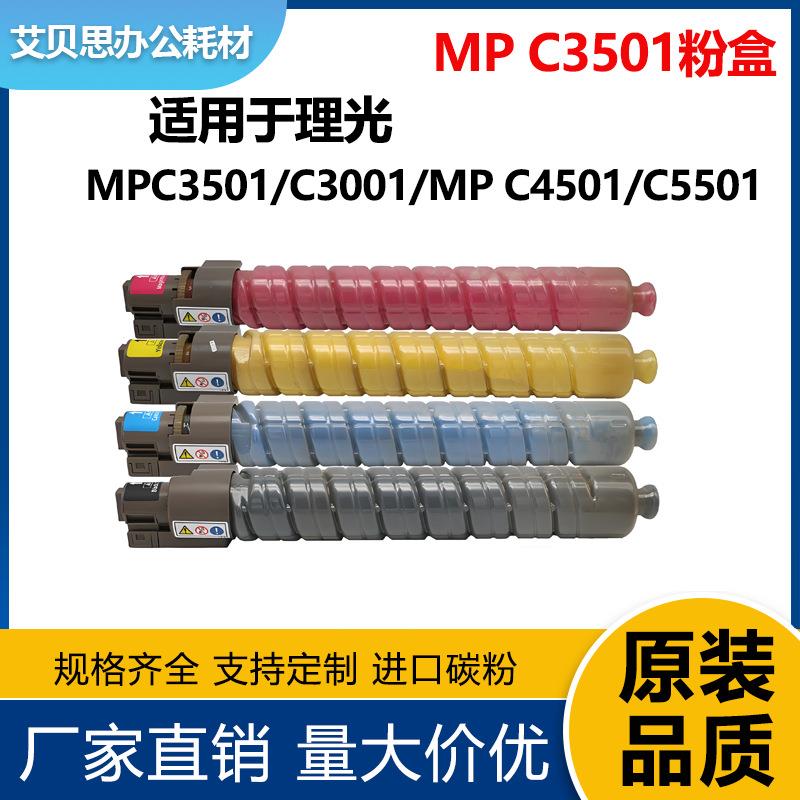 适用理光MPC3501粉盒 C3001 MP C4501碳粉盒 C5501套鼓C9130