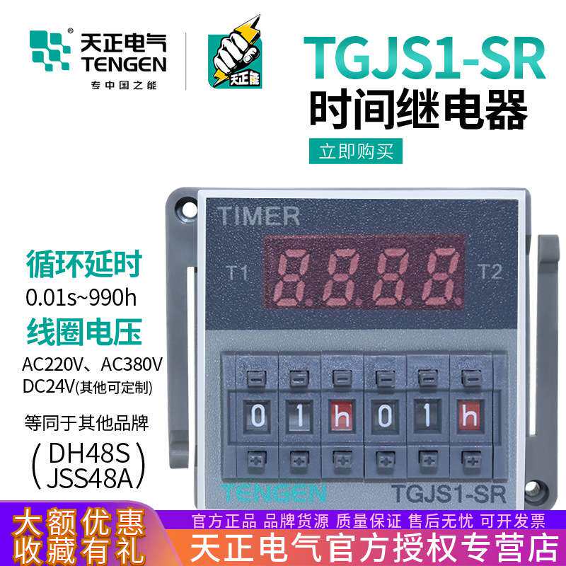 天正 TGJS1-SR双循环数显时间继电器DH48S-S JSS48A-S 220v 380V