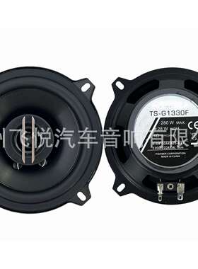 汽车音响5寸G1330F同轴喇叭汽车改装同轴高转低全音喇叭无损安装