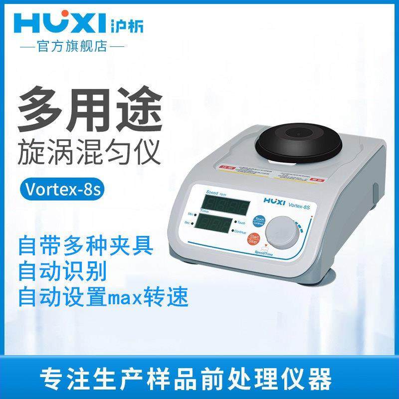 上海沪析Vortex8S多功能用途旋漩涡混匀仪酶标板微孔板振荡器定时