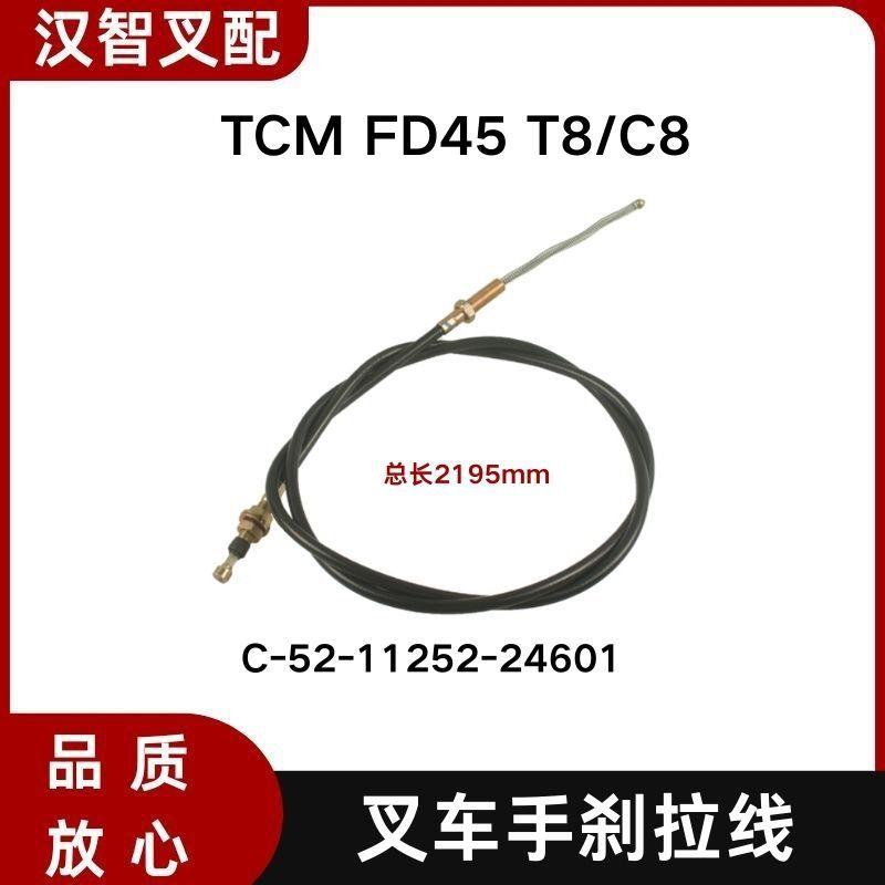 TCM FD45 T8 C8 叉车手刹线 C-52-11252-24601
