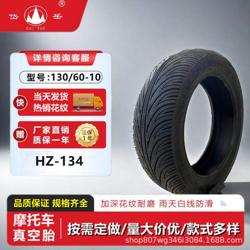 岱岳摩托三轮车轮胎130/60-10真空外胎防滑耐磨电瓶防爆橡胶胎