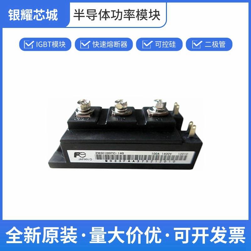 富士 IGBT芯片 2MBI100PC-140 双向可控硅 质量保证批次23+