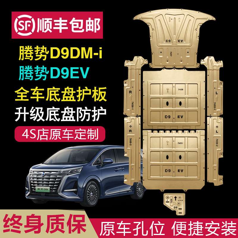腾势d9底盘护板装甲原厂发动机下护板腾势EV纯电改装电池油路挡板