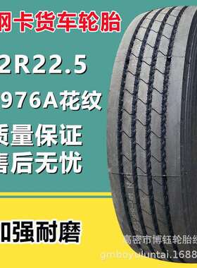 供应朝阳12R22.5 CR976A花纹18层级全钢丝卡货车挂车拖车真空轮