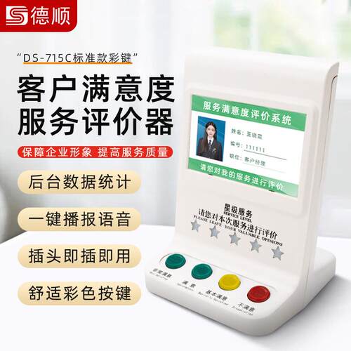 德顺715C管理评分器无线器满意度好差评服务器液晶