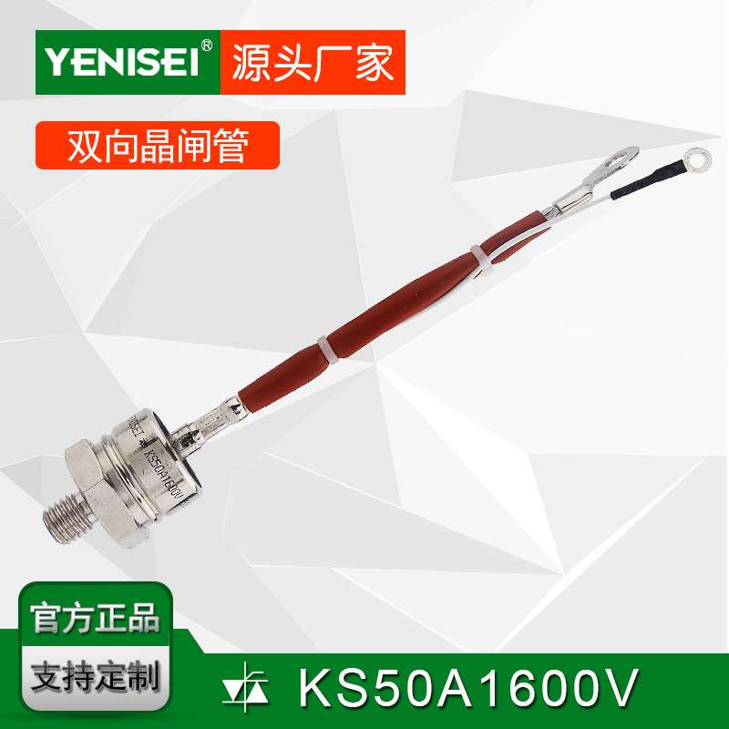 叶尼塞金属螺柱型结构双向晶闸管50A 双向可控硅50A
