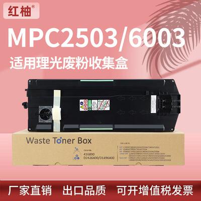 适用理光MPC2503废粉盒Ricoh MP C3503 C3504 C4504 C6004废粉仓