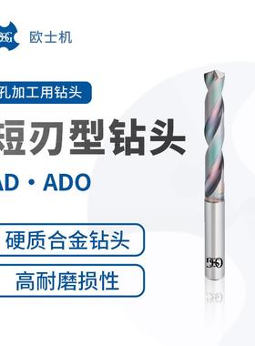AD ADO 欧士机 OSG 硬质合金钻头 短刃型 孔加工用