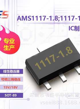 AMS1117-1.8;1117-1.8V 线性稳压器ICSOT-89 15V/18V 可调三端稳