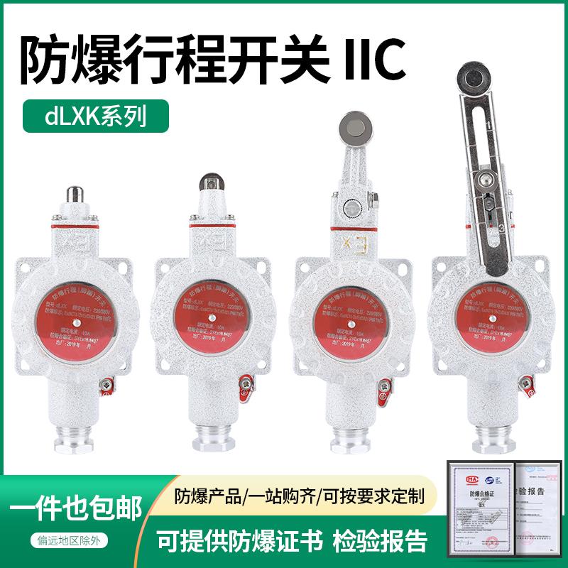 防爆行程开关IIC限位DLXK-D/B/N/L/H/Z隔爆LX5-baz脚踏单双踏EX
