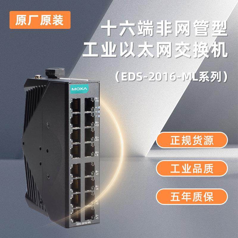 现货MOXA EDS-2016-ML 网络交换机 工业交换机百兆千兆
