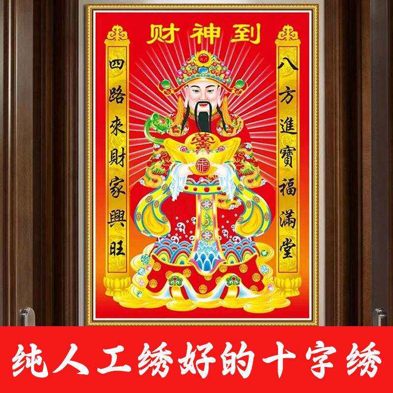 绣好的纯手工十字绣成品财神爷画像带对联客厅中堂挂画不带框