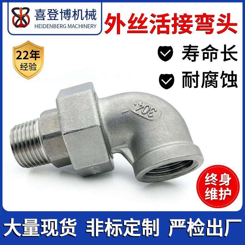 304不锈钢90度内外丝活接弯头 150LB铸造管件 4分6分由任水管接头