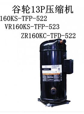 VR160KS-TFP-522 ZR160KC-TFD-522 VR160KS-TFP-523谷轮13P压缩机