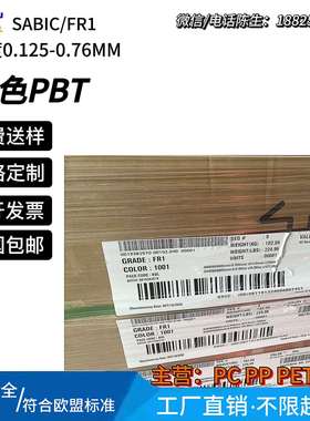 sabic沙比克FR1白色防火阻燃pbt片UL94-V0耐温130℃沙伯基础valox