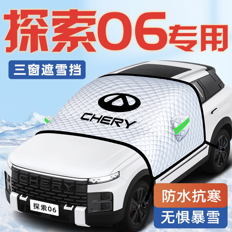 25款奇瑞探索06汽o车防霜防雪防冻遮雪挡前挡风玻璃罩用品车衣车