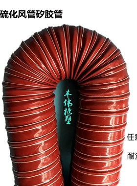 硫化高温风管 加厚耐高温软风管 耐300度 N通风管 红色硅胶软管