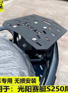 适用于光阳赛艇S250摩托车z尾架尾箱架改装尾翼后货架尾箱支架