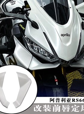 适用阿普利亚RS660 改装碳纤纹鸟嘴前唇板 大灯护板风唇 20-23款