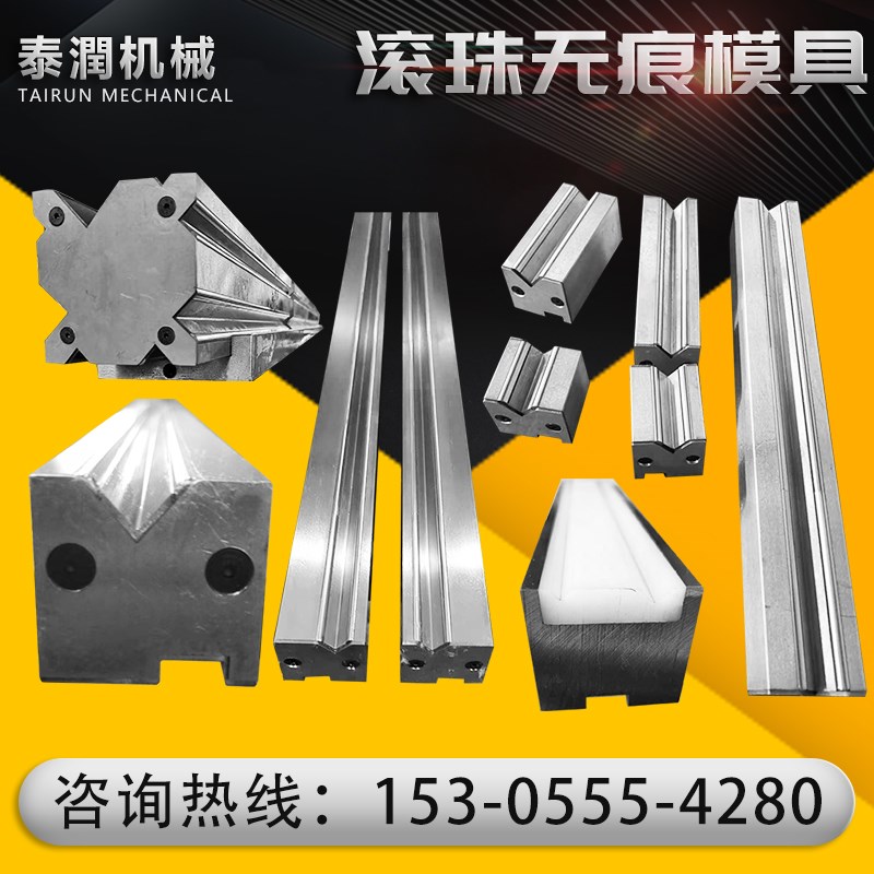 无痕滚珠模 折弯机模具v 无痕钣金折弯 数控无痕折弯下模具