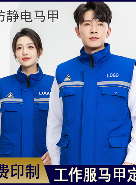 防静电秋冬加厚马甲l车间物流工装制服反光马甲工作服装定制印log