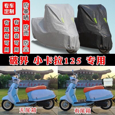 破界 小卡d拉125专用踏板摩托车防晒防雨雪车衣车罩加厚防尘罩套