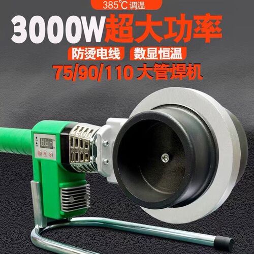 3000瓦大功率热熔机PPrR75-110工程大管焊机PE承插式烫机热熔器PB