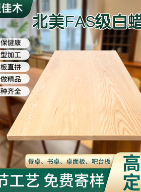 白蜡木板白蜡木餐桌定制白蜡木桌面板G书桌台面板吧台板窗台实木