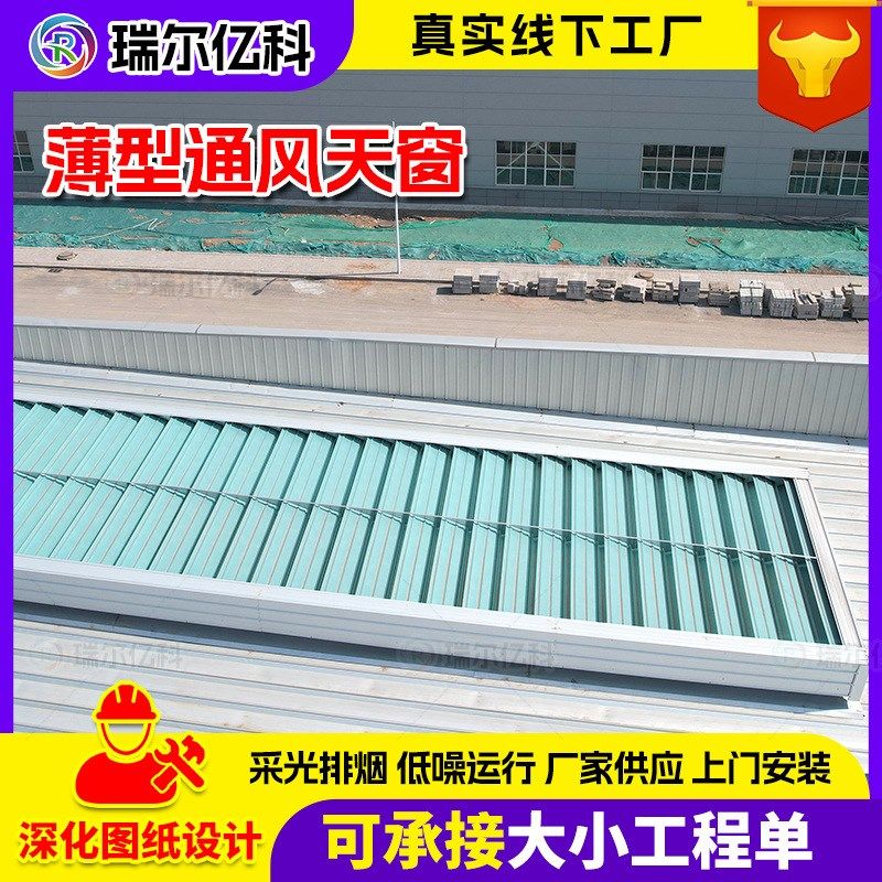 10A型薄型通风天窗屋顶通风电动天窗来图制作排烟电动启闭天窗