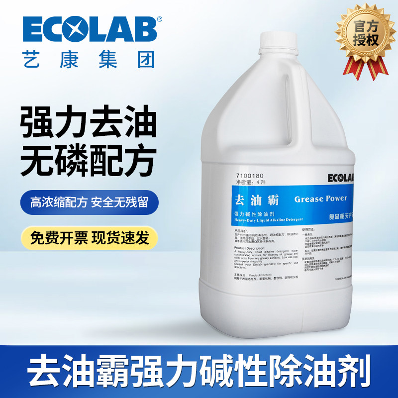 ECOLAB艺康去油霸除重油去油神器厨房抽烟机酒店餐厅去污7100180