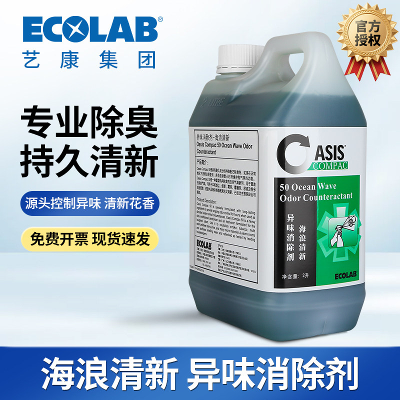 ECOLAB艺康海浪清新异味消除剂卫生间酒店去烟味空气清新7102261