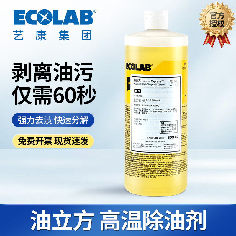 ECOLAB艺康油立方除油剂商用重油污铁板清洁煎炉扒炉高温7101933
