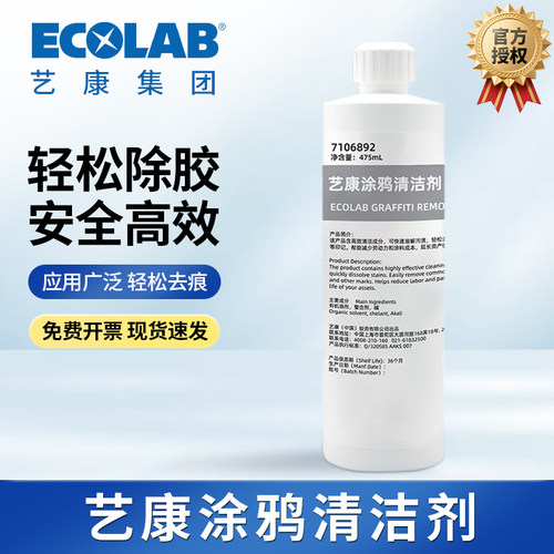 ECOLAB艺康涂鸦清洁剂深层溶解