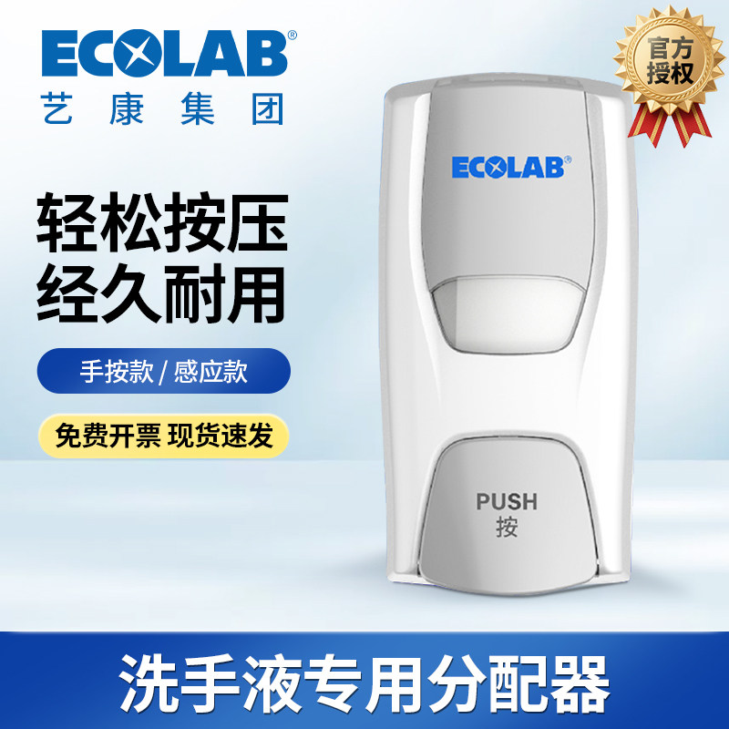 ECOLAB艺康莱可莎洗手液自动感应清润分配器手按分配器10071340