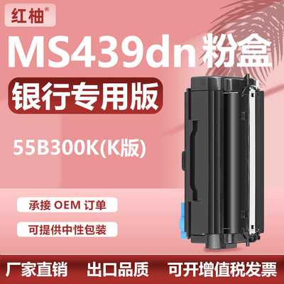 厂货适用利盟439粉盒MS439dn打印机碳粉盒55B300K墨盒55B0ZA0硒鼓