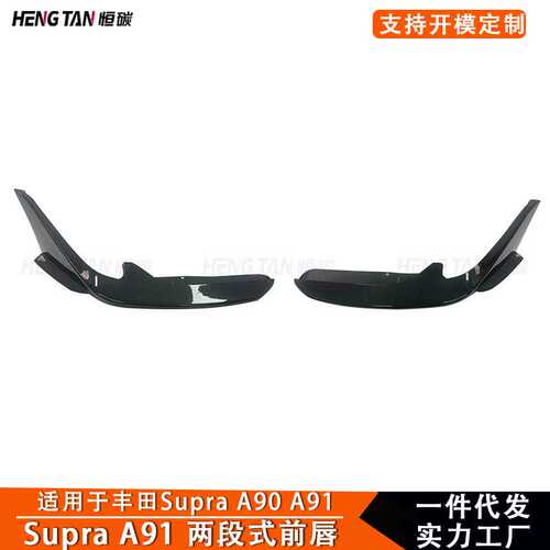 适用于丰田Supra A91碳纤维改装CF款两段式前唇前铲下唇外饰配件