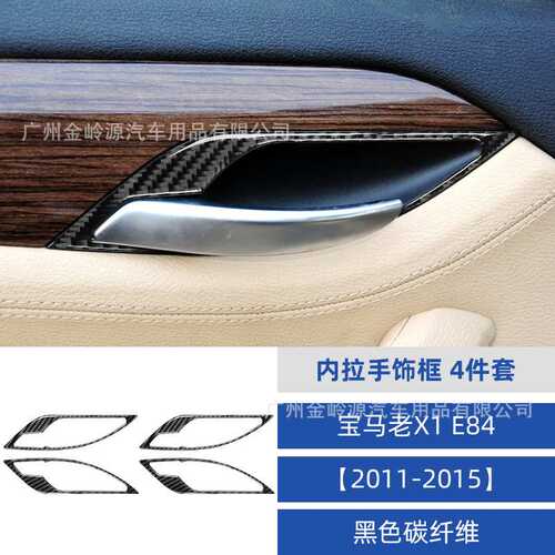 适用于11-15款宝马X1E84碳纤维车门内拉手装饰贴汽车内饰改装配件