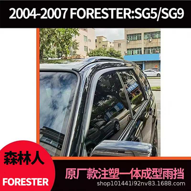 适用斯巴鲁森林人SG5,SG9雨挡forester02040508Windowvisor防雨
