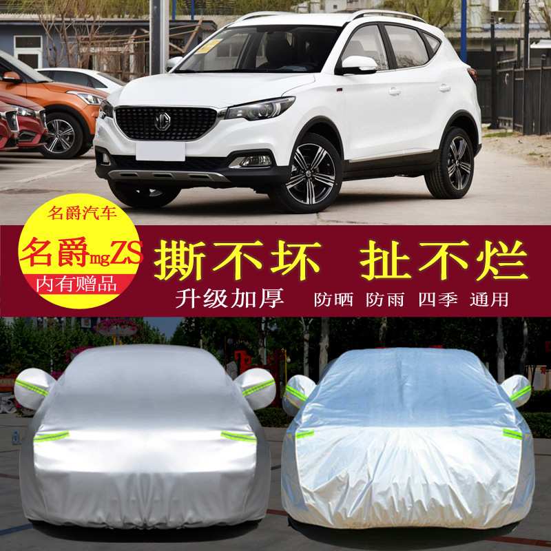 18款名爵MGZS汽车衣车罩防晒防雨隔热通用车套遮阳罩衣加厚外套子