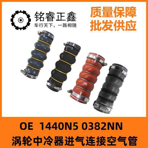 1440N5涡轮中冷器进气连接空气管0382NN适用雪铁龙C4L世嘉DS5 DS6