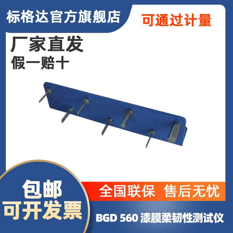 BGD 560 漆膜柔韧性测试仪（漆膜弹性试验器）（全不锈钢轴棒）