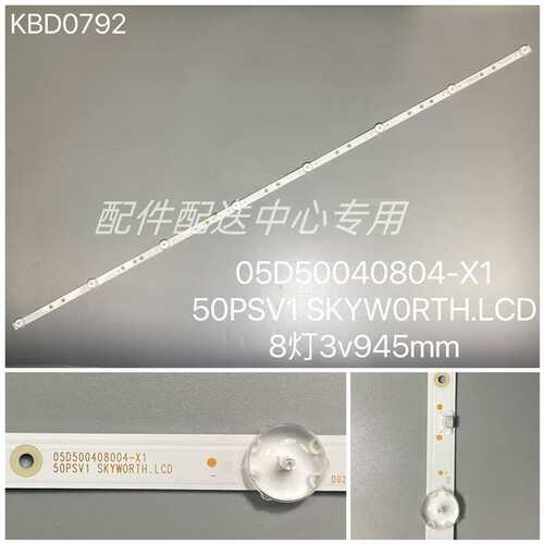 5条*SKYWORTH.LCD 05D500408004-X1 50PSV1 8灯 LED电视背光灯条