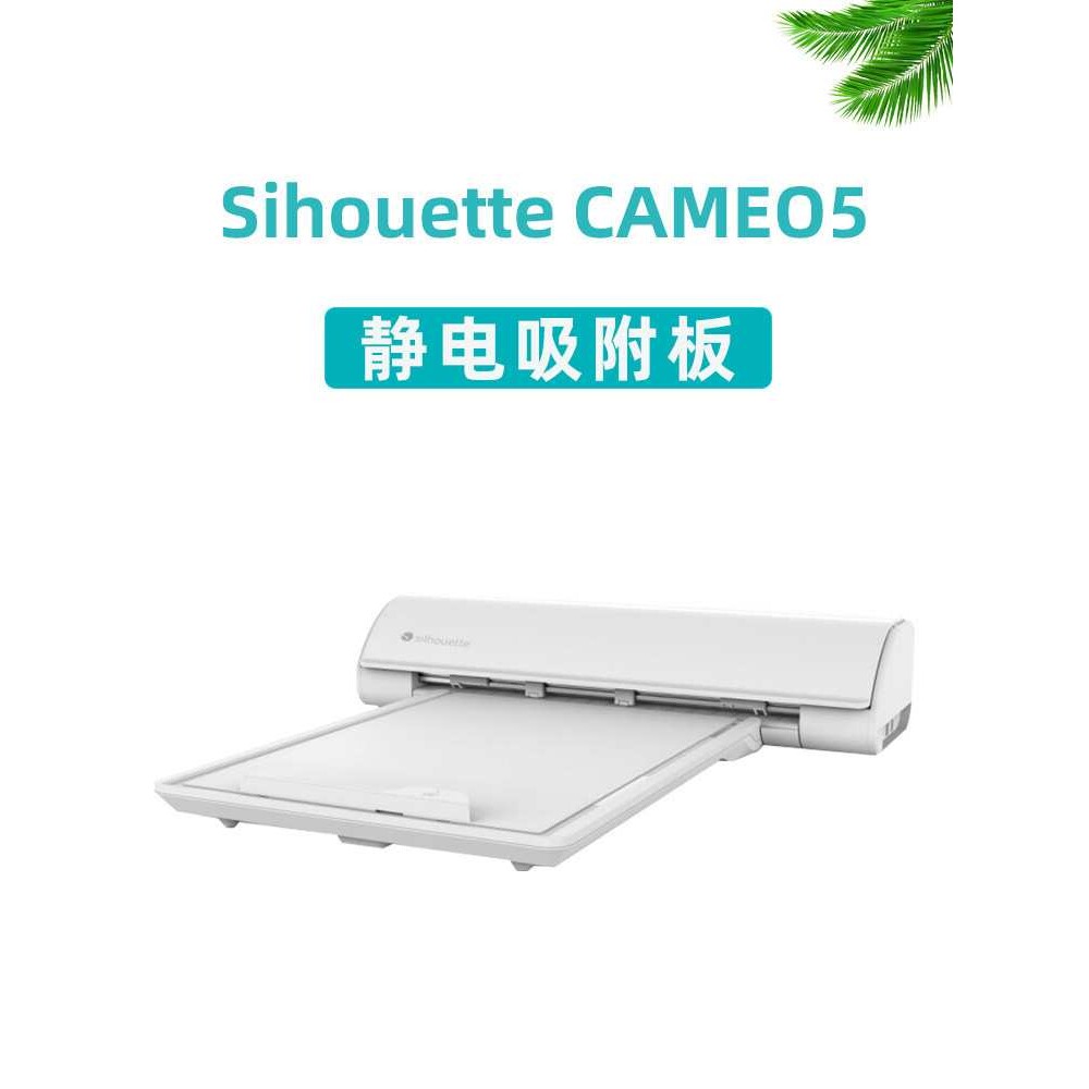 图王SilhouetteCAMEO5刻字机静电吸附板切割垫板配件图片