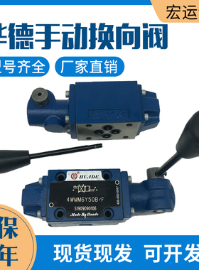 华德手动阀4WMM6J50B/F换向阀4WMM6E50B/F液压阀6G/6D6H/6M/6C/6Y