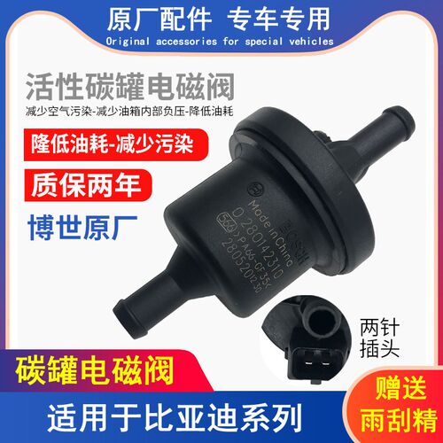 比亚迪碳罐原厂F3RF0L3G3RF6S6G6M6S7G5速锐唐宋元碳罐电磁碳阀