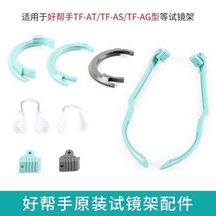 试镜架配件试戴架镜腿硅胶鼻托拐角接头单槽双槽转盘外圈