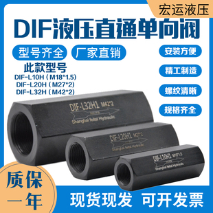 液压单向阀DIF-L10H液控单向阀DIF-L20H/32H液压保压阀液压流量阀